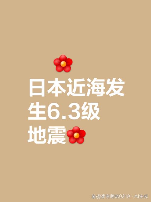 2025年天天开彩免费大全和北海道近海6.1级地震与北海道近海6.1级地震情况