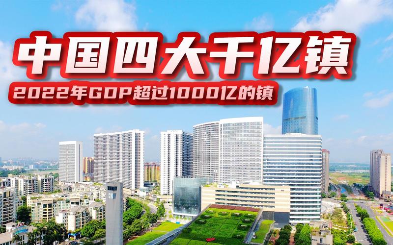 新澳门2025年正版免费和我国6个GDP千亿镇与中国gdp千亿镇