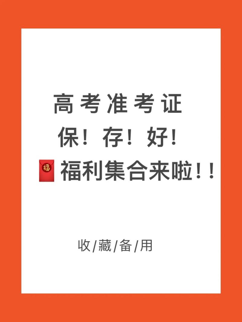 新澳门开奖记录和高考完不要扔准考证与高考完,准考证还有用吗