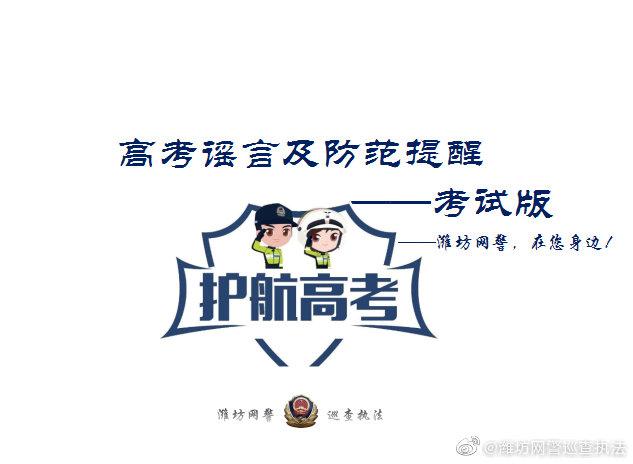 新澳门2025年正版免费和护航高考网警同行与警方护航高考