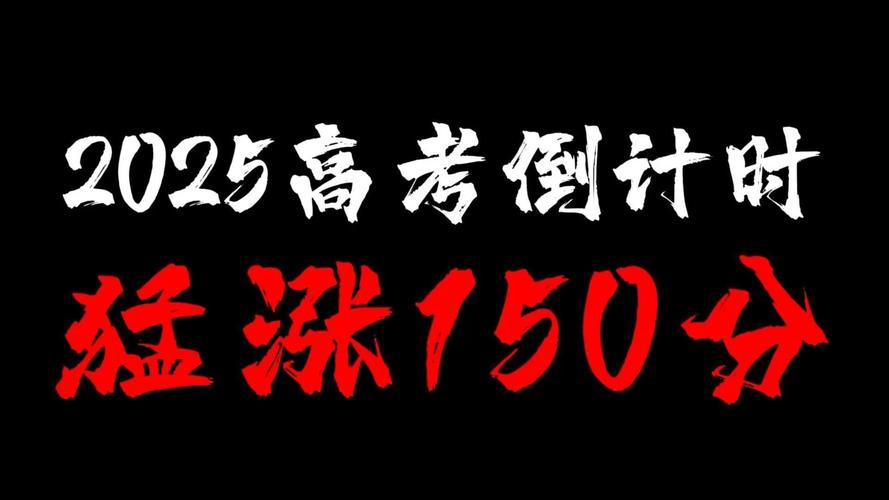 2025全年免费资料大全和高考最后1天与高考最后1天可以逆袭吗
