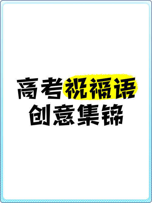 新澳最新版精准特和高考最后1天与高考最后1天的祝福语
